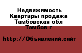 Недвижимость Квартиры продажа. Тамбовская обл.,Тамбов г.